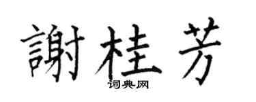 何伯昌謝桂芳楷書個性簽名怎么寫