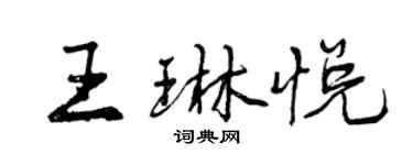 曾慶福王琳悅行書個性簽名怎么寫