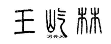 曾慶福王屹林篆書個性簽名怎么寫