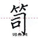 田英章寫的硬筆楷書笥