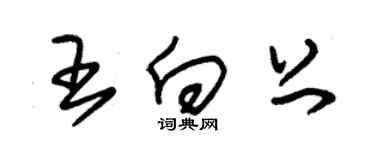 朱錫榮王向上草書個性簽名怎么寫