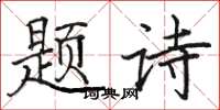 駱恆光題詩楷書怎么寫