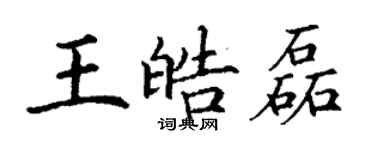 丁謙王皓磊楷書個性簽名怎么寫