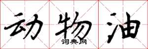 周炳元動物油楷書怎么寫