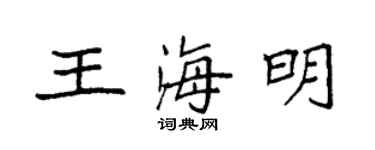 袁強王海明楷書個性簽名怎么寫