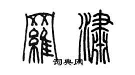 陳墨羅瀟篆書個性簽名怎么寫