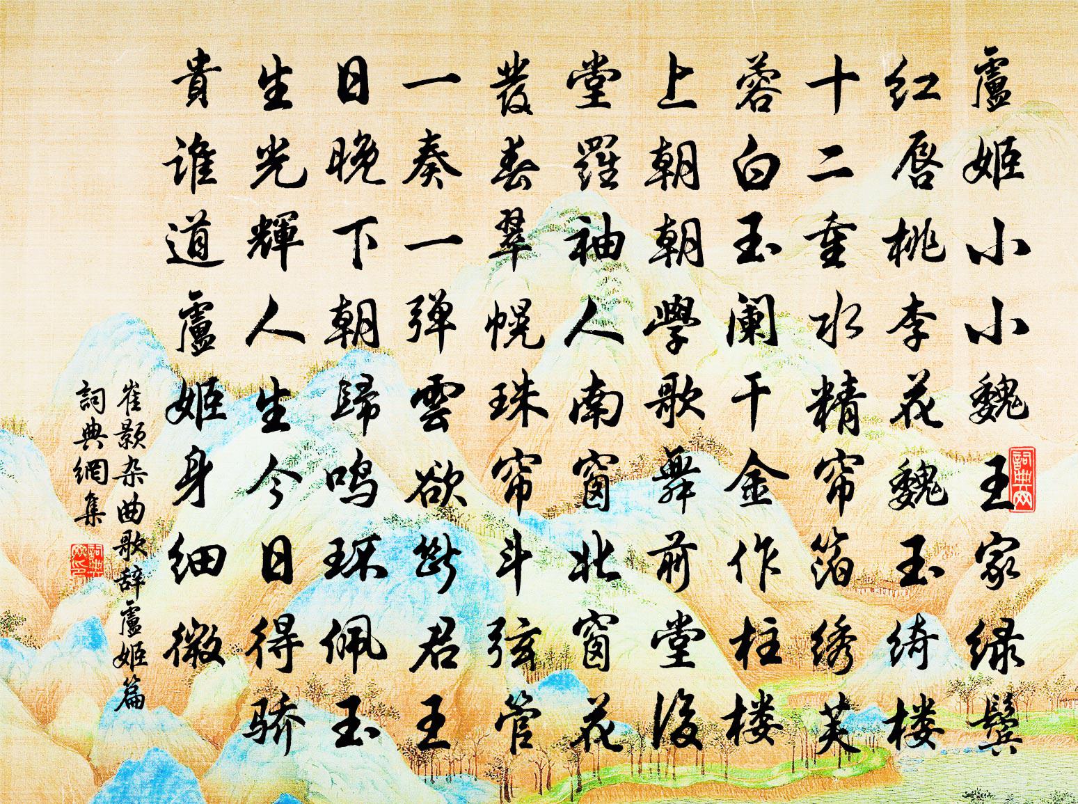 崔顥雜曲歌辭盧姬篇書法作品欣賞