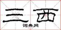 柯春海三西隸書怎么寫