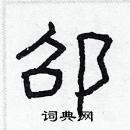 林少明寫的硬筆隸書邵