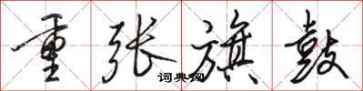 駱恆光重張旗鼓行書怎么寫