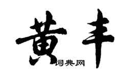 胡問遂黃豐行書個性簽名怎么寫