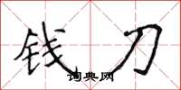 侯登峰錢刀楷書怎么寫