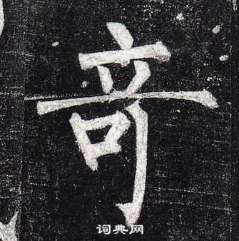 柳公權玄秘塔碑中奇的寫法