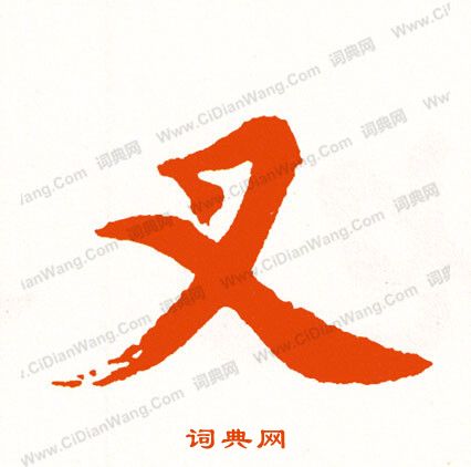 騁草書書法_騁字書法_草書字典