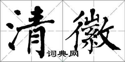 翁闓運清徽楷書怎么寫