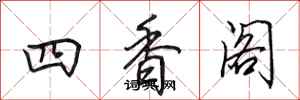 田英章四香閣行書怎么寫