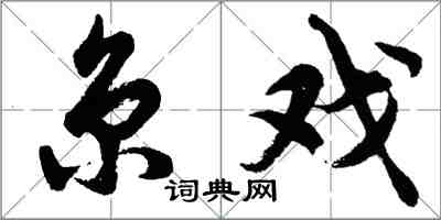 胡問遂京戲行書怎么寫