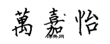 何伯昌萬嘉怡楷書個性簽名怎么寫