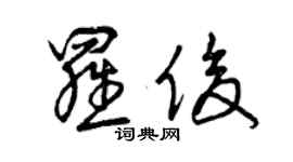 曾慶福羅俊草書個性簽名怎么寫