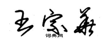 朱錫榮王宗華草書個性簽名怎么寫