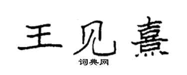 袁強王見熹楷書個性簽名怎么寫