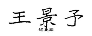 袁強王景予楷書個性簽名怎么寫