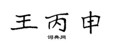 袁強王丙申楷書個性簽名怎么寫