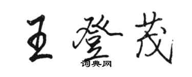 駱恆光王登茂行書個性簽名怎么寫