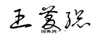 曾慶福王慶總草書個性簽名怎么寫