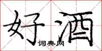 龐中華好酒楷書怎么寫