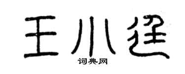 曾慶福王小廷篆書個性簽名怎么寫