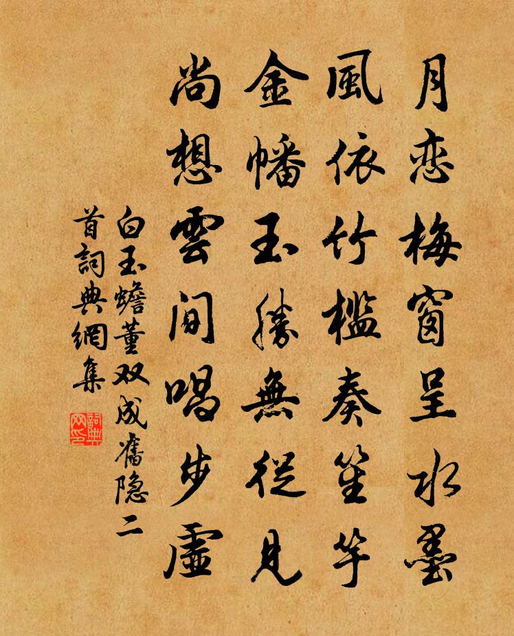 白玉蟾董雙成舊隱二首書法作品欣賞