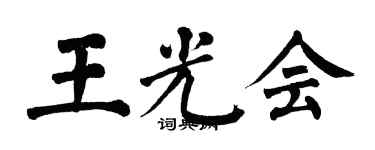 翁闓運王光會楷書個性簽名怎么寫