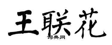 翁闓運王聯花楷書個性簽名怎么寫
