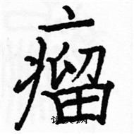 駱恆光寫的硬筆楷書瘤