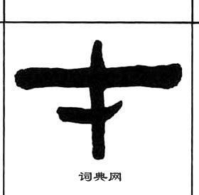 千字文中王福庵的寫法