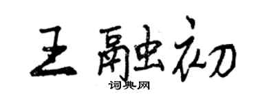 曾慶福王融初行書個性簽名怎么寫