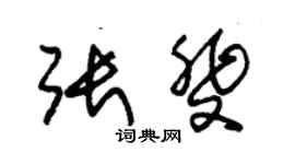 朱錫榮張斐草書個性簽名怎么寫