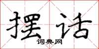 侯登峰擺話楷書怎么寫