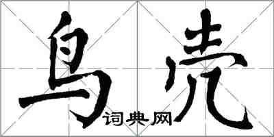 翁闓運鳥殼楷書怎么寫