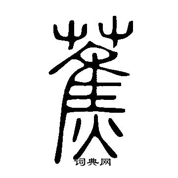 說文解字寫的蕉