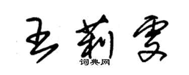 朱錫榮王莉雯草書個性簽名怎么寫