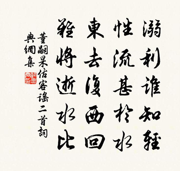 董嗣杲估客謠二首書法作品欣賞