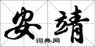 胡問遂安靖行書怎么寫