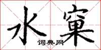 丁謙水窠楷書怎么寫