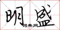 段相林明盛行書怎么寫
