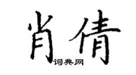 丁謙肖倩楷書個性簽名怎么寫