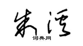 朱錫榮朱溪草書個性簽名怎么寫