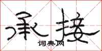 駱恆光承接隸書怎么寫