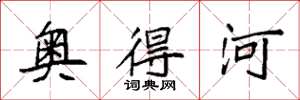 袁強奧得河楷書怎么寫